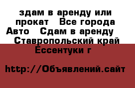 здам в аренду или прокат - Все города Авто » Сдам в аренду   . Ставропольский край,Ессентуки г.